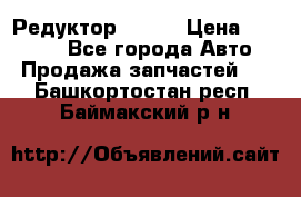   Редуктор 51:13 › Цена ­ 88 000 - Все города Авто » Продажа запчастей   . Башкортостан респ.,Баймакский р-н